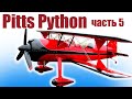Pitts Python 980 из пенополистирола /  Часть 5 / ALNADO