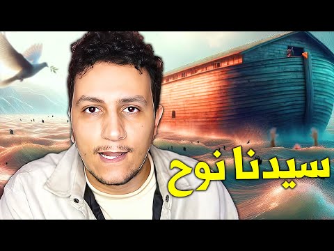 Видео: قصص الأنبياء EP2 - طوفان نوح عليه السلام