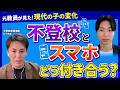 元中学教員が断言「スマホ漬けで成績が伸びた子は18年で1人もいない」不登校との関係は？