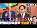 【完整版上集】攀附川普2年賴總統換來「那個人」　民進黨倚美舔美甘淪棋子？20260522｜#沈富雄 #吳崢 #葉元之 #游淑慧 #陳琬惠