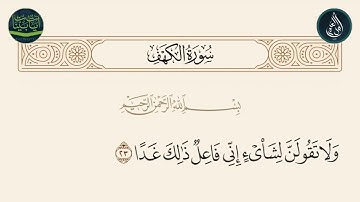 سورة الكهف الاية 23