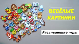 Игра &quot;Весёлые картинки&quot; от компании SMILE DECOR | Деревянные фигурки | Развивающая игра для детей