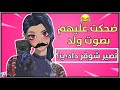 ضحكت عليهم بصوت ولد وصدقو خرفن بس لا تخرفن فورتنايت Fortnite ضحكت عليهم بصوت ولد وصدقو خرفن بس لا تخرفن فورتنايت Fortnite