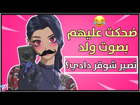 ضحكت عليهم بصوت ولد وصدقو خرفن بس لا تخرفن فورتنايت 