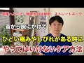 首から腕にかけてひどい痛みやしびれが出ている時にやってはいけないケア方法【頸椎ヘルニア　胸郭出口症候群　ストレートネック】