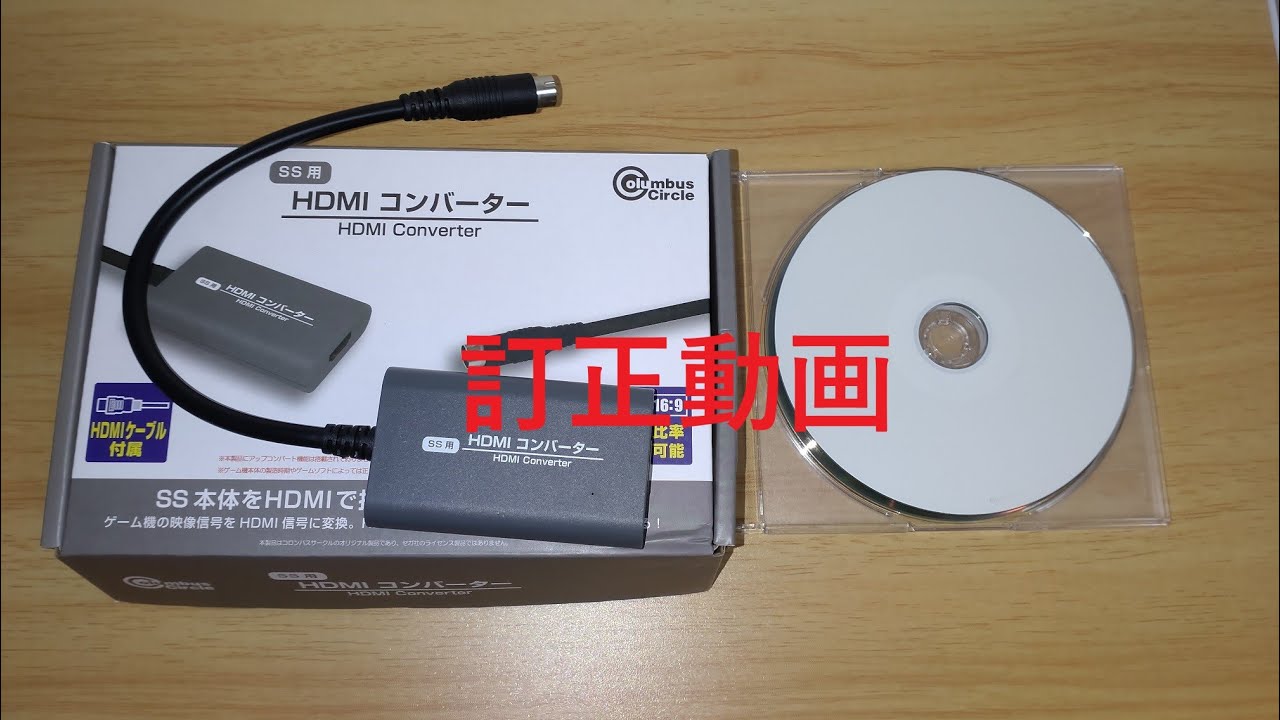 SS HDMI correction] Is the HDMI conversion audio for Sega Saturn