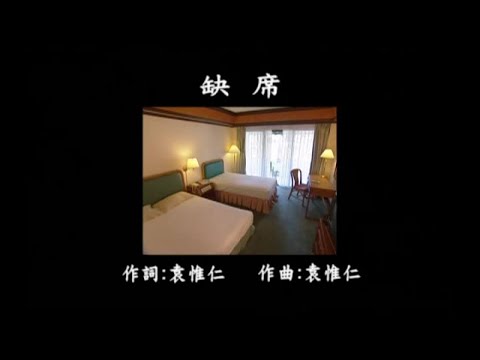 曜新穎之星 - 金牌國語 KTV KARAOKE 總冠軍 3 - 07.缺席 (伴奏曲)
