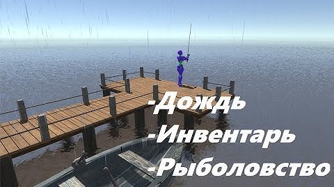 Unity 5 Дождь, инвентарь и формы поведения