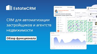 EstateCRM - обзор функционала CRM-системы для застройщиков и агентств недвижимости