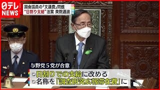 【文通費】日割り支給法案  衆院で可決