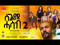 NEW ERITREAN SERIES FILM SELMI HASAB SEASON 2 COMING SATURDAY 2ይ ምዕራፍ ፊልም ሰልሚ ሓሳብ ንጽባሕ ቀዳም 18 ሕዳር
