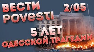 2 мая - 5 лет трагедии в Одессе | Вести Повести 02.05