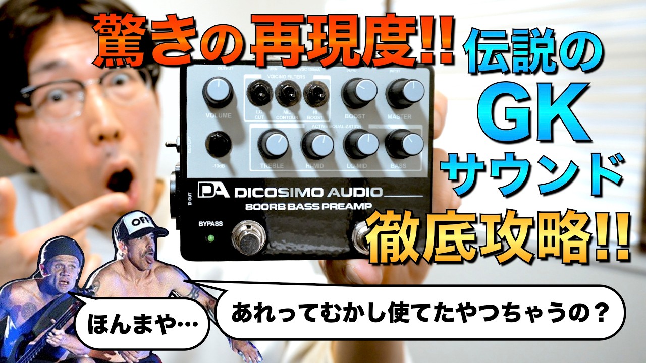 Review】DiCosimo Audioのベースプリアンプ・800RB Bass Preampを紹介