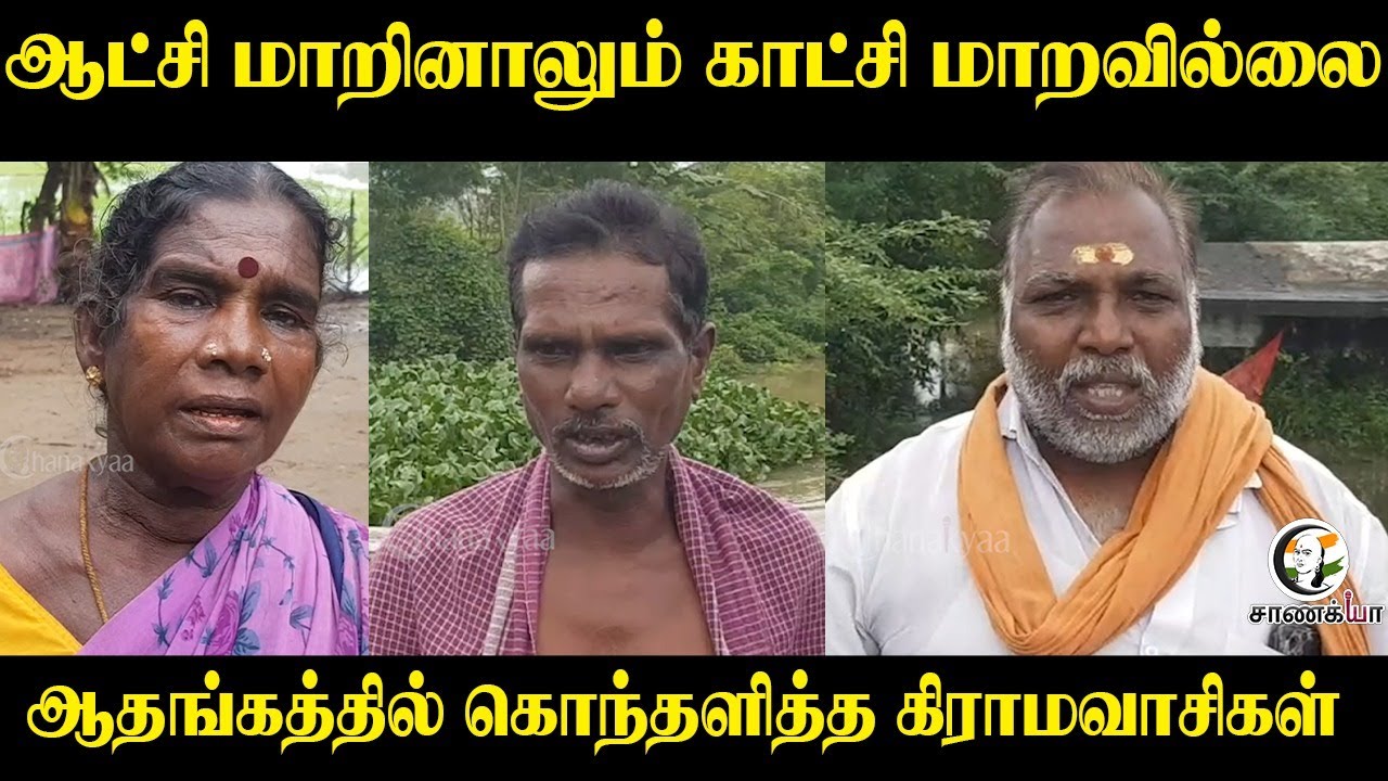 ⁣ஆட்சி மாறினாலும் காட்சி மாறவில்லை |ஆதங்கத்தில் Thiruvarur மக்கள் | infrastructure | Thiruvarur