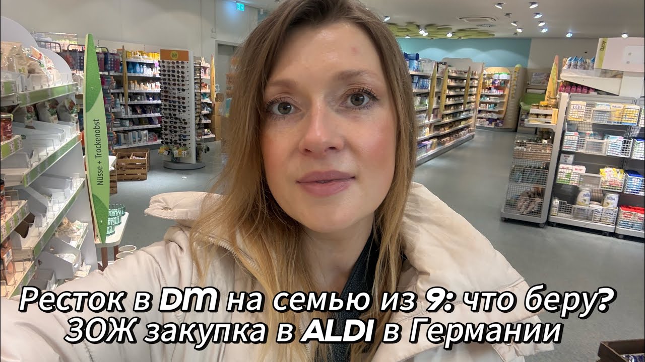 Пополняем запасы в dm и ALDi на семью из 9 в Германии#закупкапродуктов#продукты#закупка#супермаркет 