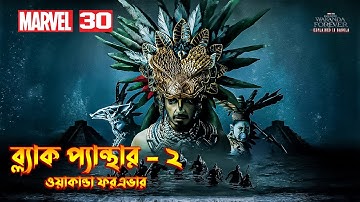 Black Panther Wakanda Forever (2022) Explained In Bangla \ MCU Movie 30 \ Black Panther 2 In Bangla