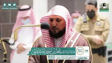 سورة الفجر كاملة | بالأداء المؤثر الشهير من الشيخ د. ماهر المعيقلي | مغرب الخميس ٢٢-٦-١٤٤٢هـ