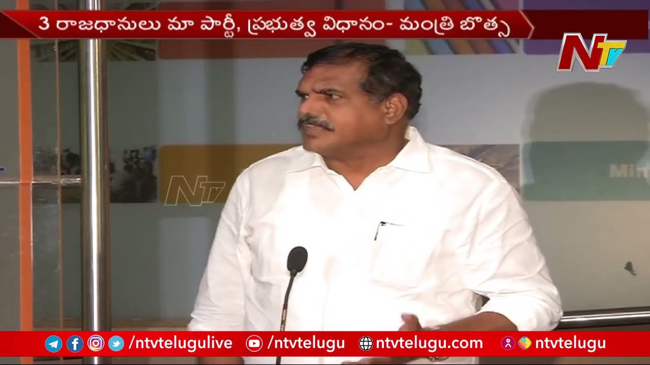 AP Capital Issue : Three capital decision is govt's policy : Botsa Satyanarayana | NTV