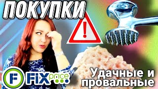 ФИКС ПРАЙС 💥 ПОКУПКИ▶️ НАРВАЛАСЬ НА УЖАСНЫЕ ТОВАРЫ И НАШЛА ПОЛЕЗНЫЕ