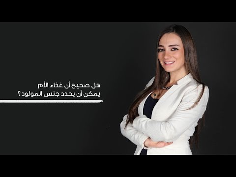 هل صحيح أن غذاء الأم يمكن أن يحدد جنس المولود