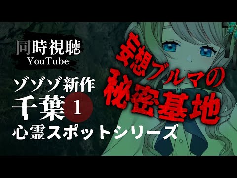 【 同時視聴 】 #ゾゾゾ 新作 妄想ブルマの秘密基地【VTuber／翅城灰子】