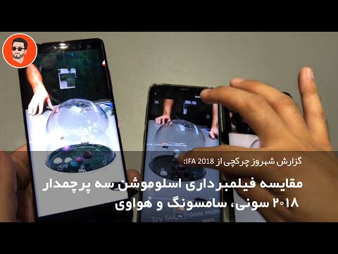 تصویری: پرچمداران 2018: مورد انتظارترین تلفن های هوشمند