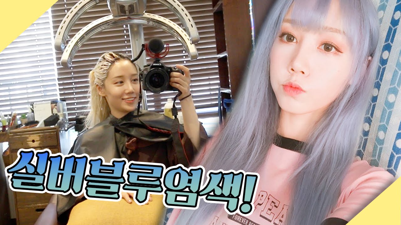 (eng) 실버 블루로 염색 한날! | 한별