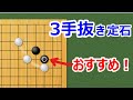 【囲碁講座】お気に入り定石(3手抜き定石)三々に打つより得な手があります!