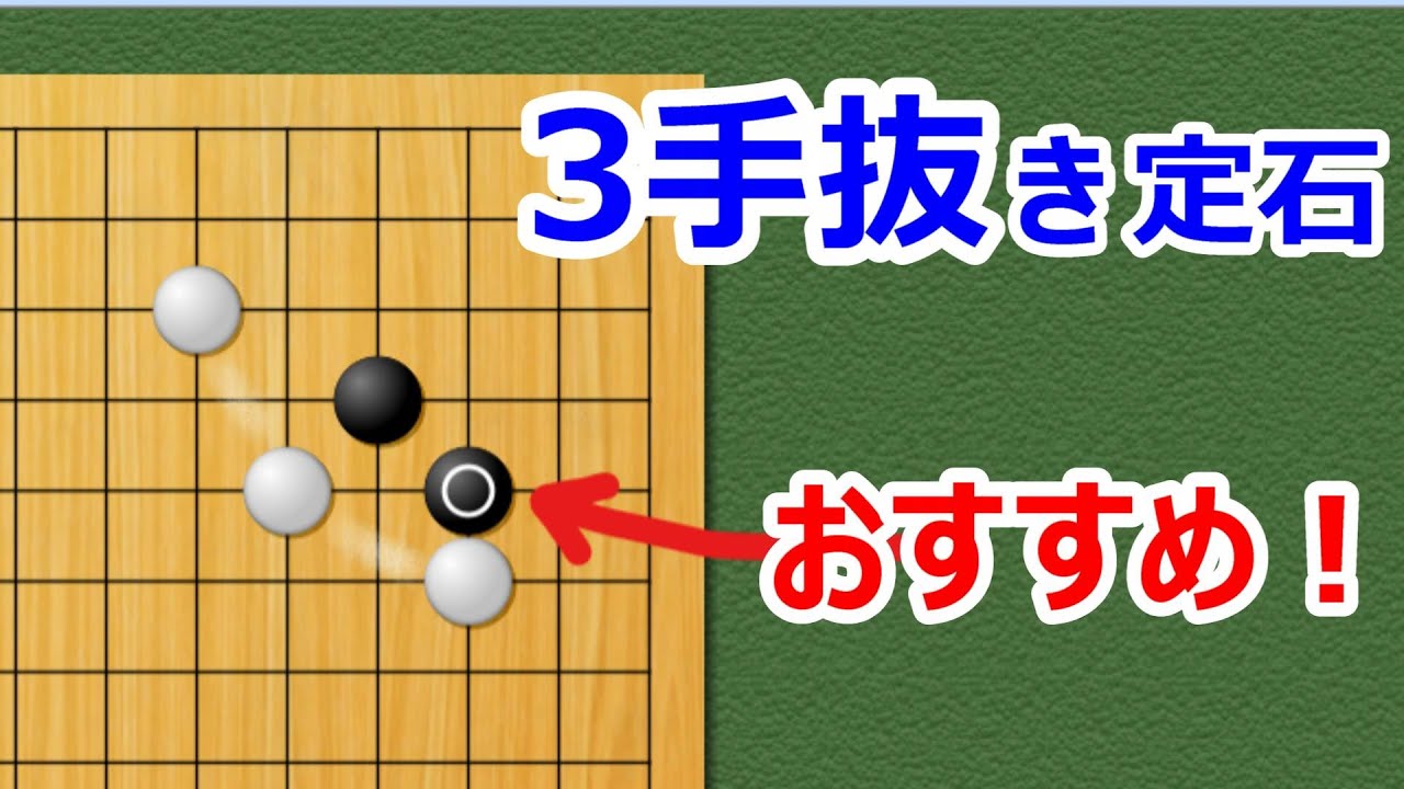 【囲碁講座】お気に入り定石（3手抜き定石）三々に打つより得な手があります！