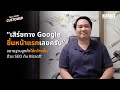 "เสิร์ชทาง Google ขึ้นหน้าแรกเลยครับ" ขยายฐานลูกค้าให้กว้างขึ้นด้วย SEO กับ Bizsoft #seo #google