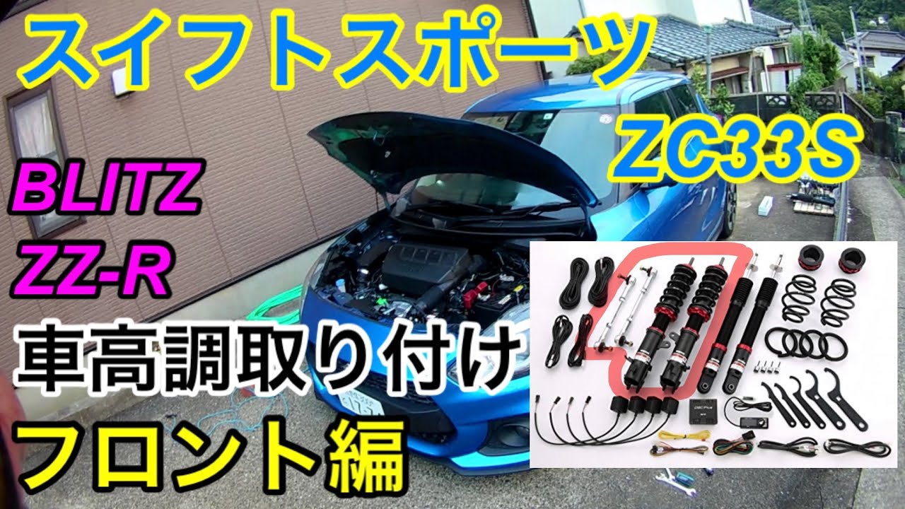 スイフトスポーツZC33S、BLITZのZZ-R車高調、取り付け動画フロント編 - YouTube