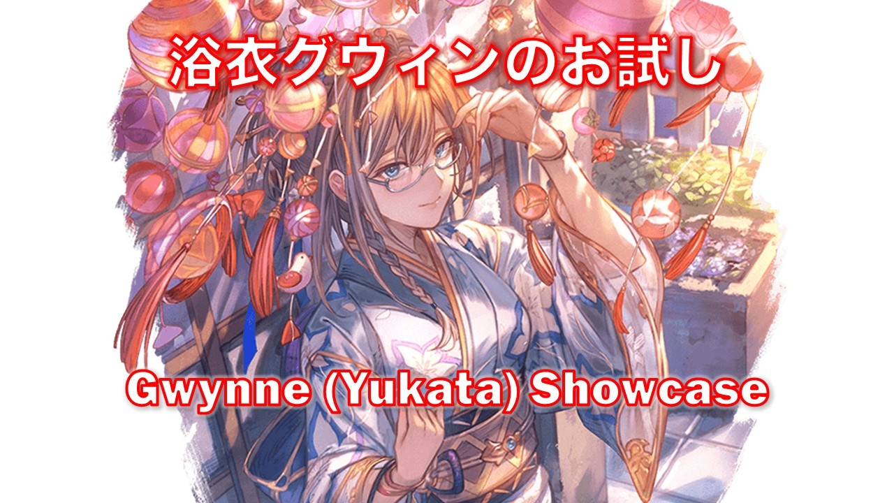 [グラブル]浴衣グウィンのお試し || [GBF]Gwynne (Yukata) Showcase
