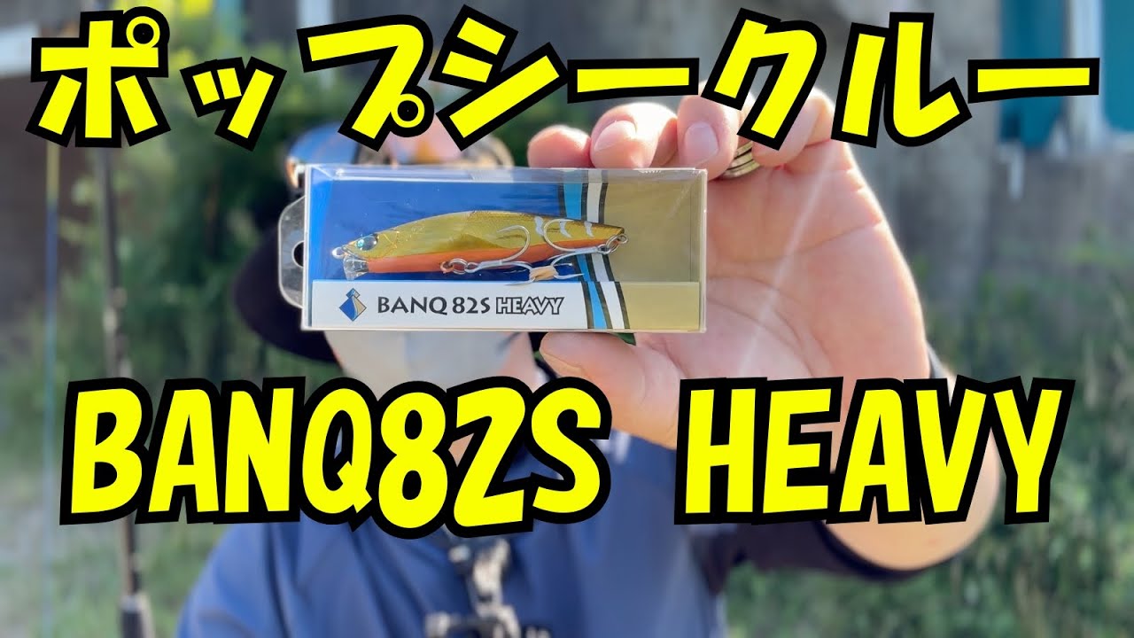 PSCバンク82sヘビーを使ってみた