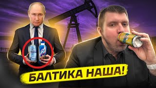 Путин Национализировал Балтику И Danone. Экспорт Нефти Из России Сокращается / Дмитрий Потапенко