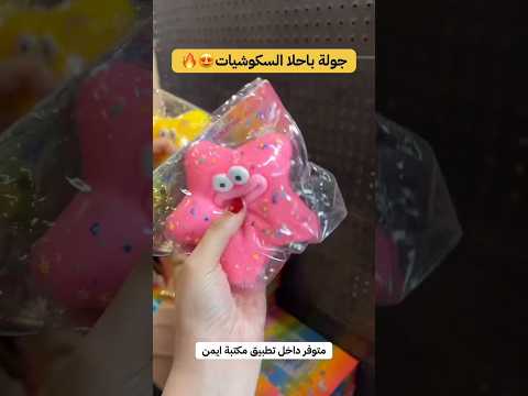جولة باحلا السكوشيات العاب اهميه اعتني النظافه ترند المراه اطفال