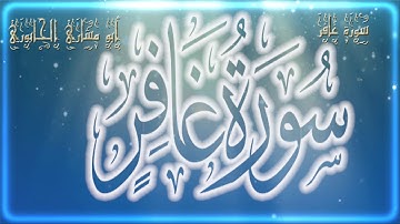 قراءة مؤثرة من سورة غافر- Surah Ghafir - رواية الدوري عن الكسائي - أبو مشاري الخابوري