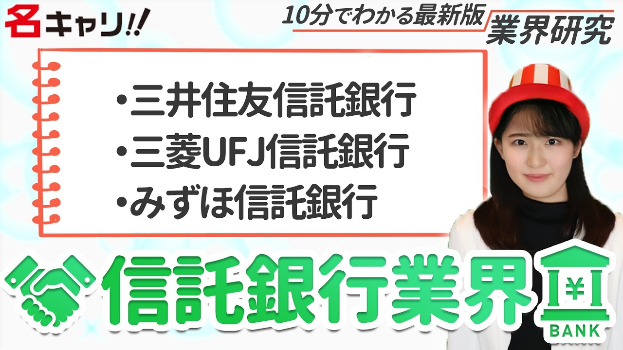 信託銀行業界 (三井住友信託銀行、三菱UFJ信託銀行、みずほ信託銀行）の業界研究【22卒完全版】|名キャリ就活Vol.311