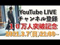 ミランダかあちゃんねる/登録者１０万人突破！記念ライブ