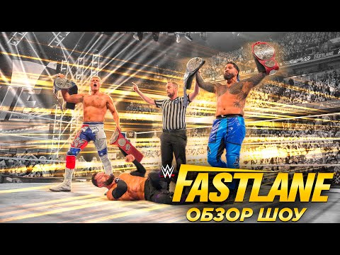 Видео: Обзор WWE Fastlane 2023