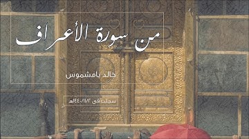 من سورة الأعراف | خالد بامشموس |