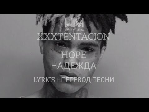 XXXTENTACION - HOPE ( LYRICS + ПЕРЕВОД НА РУССКОМ )