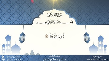سورة الإخلاص من المصحف المعلم للقارئ أحمد فاتح خضر