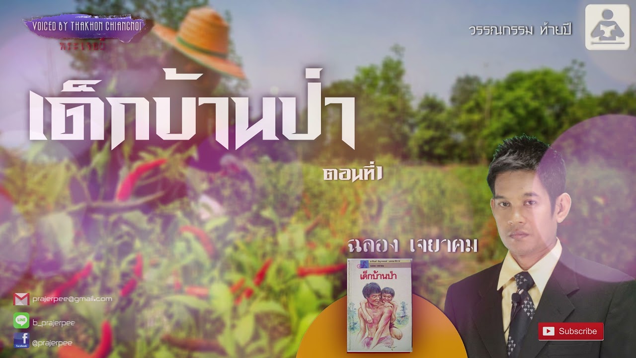 วรรณกรรมพิเศษส่งท้ายปี 2564 ชุด เด็กบ้านป่า ตอนที่ 1
