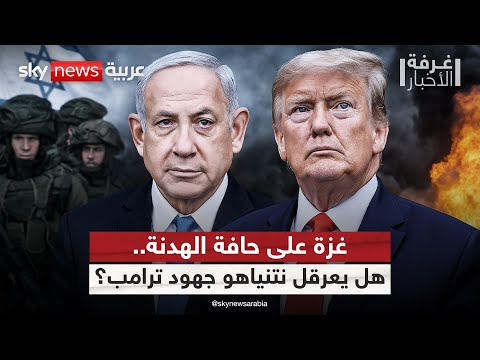 غزة هدنة وشيكة أم خلاف جديد بين ترامب ونتنياهو غرفة الأخبار