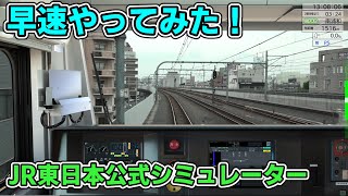 【さっそくやってみた】JR東日本 トレインシミュレーター 京浜東北線南行 大宮→南浦和(中級)