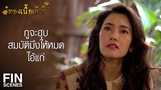 FIN | กูจะขายเท่านี้ถ้ามึงไม่มีปัญญาซื้อ มึงก็ไปเลย | ทองเนื้อเก้า EP.23 | Ch3Thailand