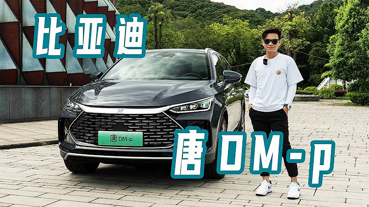 試駕比亞迪BYD唐DM-p：跑得快又吃得少，它會是30萬最香的SUV嗎？ - 天天要聞