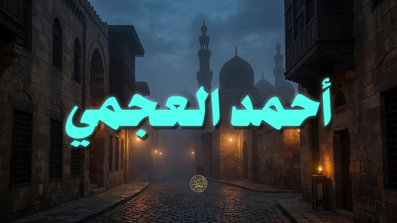 حين يقرأ احمد العجمي .. ترتجف الأرواح والقلوب خشوعًا