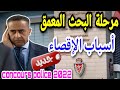 الأمن الوطني أسباب الإقصاء وعدم الإلتحاق بجهاز الأمن الوطني Enquête 2022 الأمن الوطني أسباب الإقصاء وعدم الإلتحاق بجهاز الأمن الوطني Enquête 2022
