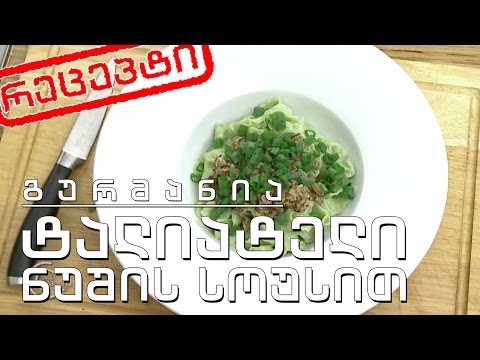 გურმანია - ტალიატელი  ნუშის სოუსით (რეცეპტი)